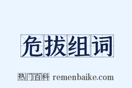 危拔组词是什么意思的图片